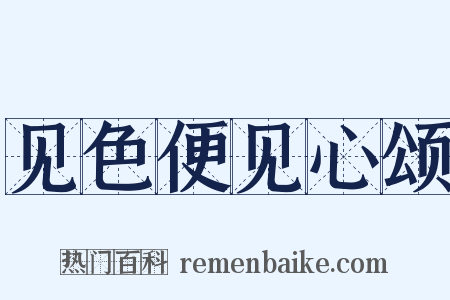 见色便见心颂是什么意思的图片
